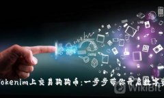 如何在Tokenim上交易狗狗币：一步步带你开启数字