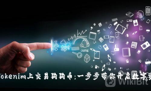 如何在Tokenim上交易狗狗币：一步步带你开启数字资产之旅