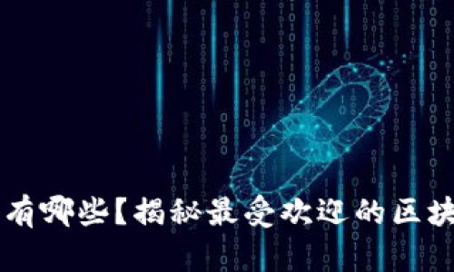 区块链微信有哪些？揭秘最受欢迎的区块链社交应用