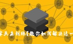 BTC提现半天未到账？教你如何解决这一常见问题