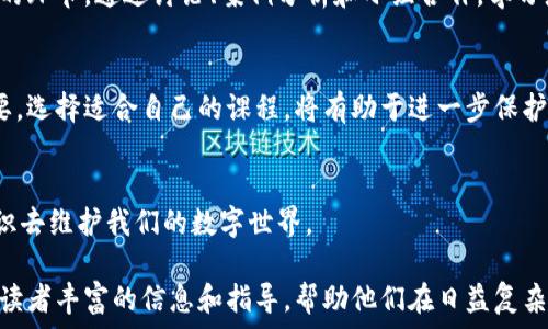  
baioti掌握区块链安全：全面分析热门培训课程/baioti

区块链安全培训, 区块链课程, 网络安全, 信息安全/guanjianci

引言
区块链技术的快速发展给金融、供应链、医疗等领域带来了革命性的变化。然而，随着技术的普及，区块链安全问题也日益突出。为了保护企业和个人的利益，区块链安全培训显得尤为重要。在本文中，我们将深入探讨区块链安全培训课程的种类和内容，帮助读者选择最适合自己的培训项目。

为什么需要区块链安全培训?
随着越来越多的数据和资产以数字形式存在，区块链的安全性无疑成为了一个重中之重的问题。黑客攻击、数据泄露、系统漏洞等问题层出不穷，给企业和个人带来了严重的经济损失。区块链安全培训可以帮助学习者理解这些风险，掌握相关技术和防护措施。在这个愈发数字化的时代，提升区块链安全技能已成行业必备的一部分。

市面上主要的区块链安全培训课程
目前，有许多机构和在线平台提供各种形式的区块链安全培训课程。以下是一些较为知名的培训项目，帮助学习者更好地选择适合自己的课程：

h41. Coursera - 区块链基础与应用/h4
Coursera有许多与大学合作开设的区块链课程，其中包括一些关于区块链安全的课程。这些课程通常由行业专家授课，内容涵盖区块链的基本概念、应用场景以及安全措施等。

h42. Udemy - 区块链安全专家认证/h4
Udemy平台提供了专门的区块链安全专家认证课程，内容非常全面，涵盖了从基础知识到高级技术的多方面。学习者能够在课程中掌握智能合约安全、区块链攻击与防护等实用技能。

h43. LinkedIn Learning - 区块链安全性与风险管理/h4
LinkedIn Learning针对企业提供区块链相关的安全性与风险管理培训，尤其适合企业安全团队。课程内容结合了实际案例，教授如何在工作中有效管理区块链安全风险。

h44. Cybrary - 区块链安全认证/h4
Cybrary专注于网络安全与技术培训，提供了多种区块链安全相关课程及认证，适合希望更深入了解区块链安全的专业人士。

选择区块链安全培训课程时的考虑因素
在选择适合的区块链安全培训课程时，学习者需要考虑几个关键因素：
ul
    li课程内容的全面性与深度/li
    li授课教师的资历与经验/li
    li学习形式的灵活性（线上、线下）/li
    li学员的背景与需求/li
    li课程的认证与评价/li
/ul

区块链安全的学习路径
对于刚入门的学习者，可以选择一些入门课程，了解区块链的基础知识和核心概念。在基本知识掌握后，建议转向更具针对性的安全课程，学习如何识别和防范各种区块链安全风险。
对于已经有一定基础的学习者，可以考虑参与一些实践性的培训项目，例如黑客攻击模拟练习。这类实践课程往往能让学习者在真实环境中理解安全防护的重要性。

实际课程体验与反馈
区块链安全培训的效果通常与课程设计、授课方式以及学习者的参与度息息相关。许多参与过培训的学习者反馈，互相交流和实践是极为重要的环节。通过讨论、案例分析和小组合作，学习者能够更好地掌握知识并应用于实际操作中。

结论
区块链安全培训课程可以帮助个人及企业提高对区块链技术的理解和安全防范能力。随着安全威胁的不断演变，保持学习的状态显得尤为重要。选择适合自己的课程，将有助于进一步保护个人和企业的数字资产，确保在数字经济时代中立于不败之地。

再次强调：教育与防护同等重要
只有通过不断学习和实践，才能真正做好区块链安全，抵御潜在的威胁。在选择任何培训课程时，确保自己已经做好充分的准备，运用所学的知识去维护我们的数字世界。 

通过上述大纲与内容，本文不仅关注了用户对区块链安全培训课程的需求，同时也从多个维度探讨了选择合适课程的策略。这些内容将提供给读者丰富的信息和指导，帮助他们在日益复杂的网络安全环境中增强能力。