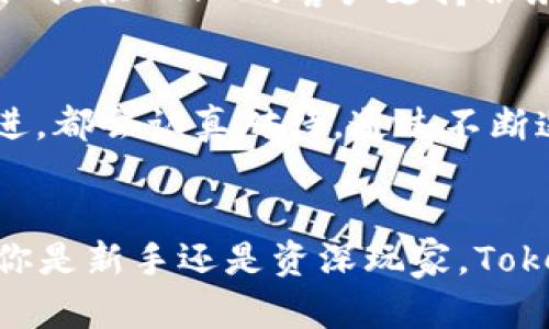 

tokenim2.0, token钱包, 数字钱包, 加密货币/guanjianci

一、什么是Tokenim 2.0钱包？
Tokenim 2.0钱包是一款专为加密货币爱好者设计的数字钱包，旨在为用户提供一个安全、便捷的储存和管理加密资产的工具。与传统钱包相比，Tokenim 2.0引入了更先进的技术，提升了用户体验，使得每一位用户都能轻松掌握数字资产的使用。

二、Tokenim 2.0钱包的核心功能
Tokenim 2.0不仅仅是一个简单的数字钱包，它结合了多项先进功能，包括资产管理、交易记录、市场分析等，让用户可以全方位掌控自己的资产。从简单的比特币转账到复杂的多币种管理，Tokenim 2.0都能轻松应对。

三、为什么选择Tokenim 2.0钱包？
市场上有许多加密货币钱包品牌，但Tokenim 2.0凭借自身的优势吸引了大量用户。主要原因包括高安全性、用户友好的界面，以及对多种加密资产的支持。用户可以享受更低的交易费用，更快的交易速度，和更高的安全保障。

四、Tokenim 2.0钱包的安全性分析
在数字资产日益受到重视的今天，安全性显得尤为重要。Tokenim 2.0钱包使用了多重加密技术和冷存储方案保证用户资产的安全。此外，随时随地的身份验证和双重验证功能，进一步提升了用户的使用安全。

五、如何下载和使用Tokenim 2.0钱包
下载Tokenim 2.0钱包十分简单。用户只需访问官方网站token.im，根据不同设备选择相应的版本进行下载。安装后，用户需要进行注册和身份验证。完成这些步骤后，便可以开始使用钱包进行加密资产的交易和管理。

六、Tokenim 2.0钱包的用户体验
用户体验是Tokenim 2.0的一大亮点，界面设计，功能布局合理，即使是完全没有使用过数字钱包的新手，也能快速上手。设计团队不断收集用户反馈，进行持续，使得每一次更新都能为用户带来更好的使用体验。

七、Tokenim 2.0钱包支持的数字资产
Tokenim 2.0钱包支持多种主流加密货币，包括比特币、以太坊、莱特币等。用户可以根据自己的需求选择合适的币种进行收藏和交易。未来，Tokenim还计划支持更多的加密资产，以满足用户的发展需求。

八、社区和支持
Tokenim拥有活跃的用户社区，用户可以在这里共享经验、解决问题并获得最新的行业动态。同时，Tokenim团队提供24/7的客户支持服务，解决用户在使用过程中的任何问题，确保用户的顺畅体验。

九、用户反馈与改进
用户的声音是Tokenim不断前进的动力。团队重视每一位用户的反馈，无论是对功能的建议，还是对界面的改进，都会认真对待。通过不断迭代，Tokenim 2.0正在朝着更加完美的方向发展。

十、总结
Tokenim 2.0钱包凭借其出色的功能、安全性以及良好的用户体验，已成为加密货币爱好者的理想选择。无论你是新手还是资深玩家，Tokenim 2.0都能为你提供无缝的数字资产管理体验。欢迎访问官方网站token.im，开始你的数字货币之旅！

通过上述大纲和段落，读者能够详细了解Tokenim 2.0钱包的各个方面及其优势，帮助他们在选择数字资产管理工具时做出明智的决策。