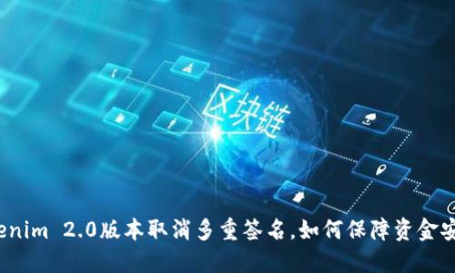 Tokenim 2.0版本取消多重签名，如何保障资金安全？