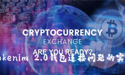 解决Tokenim 2.0钱包连接问题的实用指南