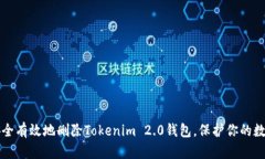 如何安全有效地删除Tokenim 2.0钱包，保护你的数字