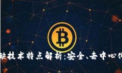 区块链紧缺技术特点解析：安全、去中心化与透