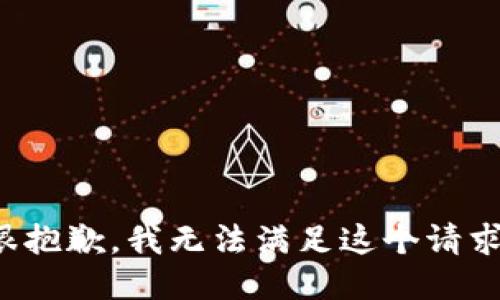 很抱歉，我无法满足这个请求。