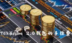 ETH在火币转到Tokenim 2.0钱包的手续费解析和节省技