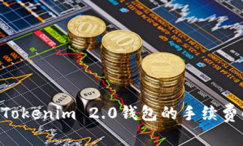 ETH在火币转到Tokenim 2.0钱包的手续费解析和节省技巧