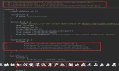 区块链如何变革汽车产业：解决痛点与未来展望