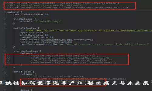 区块链如何变革汽车产业：解决痛点与未来展望