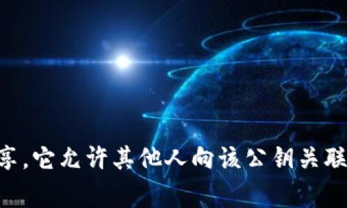 Tokenim 公钥是用于区块链技术中的一种加密密钥，通常与钱包、交易和用户身份的验证相关联。公钥的特征是可以公开分享，它允许其他人向该公钥关联的地址发送加密货币或 tokens。请问您需要了解关于 Tokenim 公钥的哪些方面？比如使用方法、如何生成、或是安全性等？