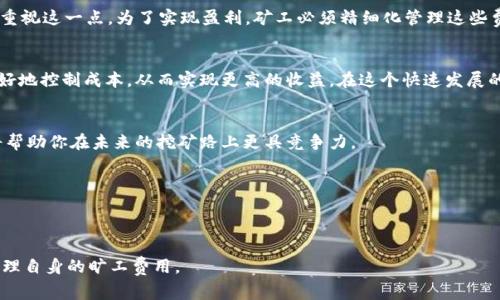 如何计算和管理Tokenim 2.0的旷工费用：你的终极指南

Tokenim 2.0, 旷工费用, 加密货币, 挖矿管理/guanjianci

引言
在加密货币的世界中，挖矿是一项受到热爱和争议的活动。Tokenim 2.0作为一种新兴的加密货币平台，吸引了许多矿工的关注。然而，诸多潜在矿工常常面临一个问题：如何合理计算和管理旷工费用？本文将深入探讨这一主题，帮助你更清晰地理解这一繁琐的过程，让你在Tokenim 2.0的挖矿之路上更加顺利。

什么是旷工费用？
旷工费用，简单地说，就是在挖矿过程中矿工需支出的总成本。它包括电力费用、设备折旧、网络费用等多个方面。对于Tokenim 2.0的用户而言，理解旷工费用的构成是非常重要的，这涉及到其盈利能力的评估。

旷工费用的组成部分
1. **电力费用**：这是大多数挖矿活动中最显著的开支。挖矿设备在运转时需要消耗大量电力，因此计算电力成本是确定旷工费用的首要步骤。 
2. **设备折旧**：挖矿设备是高投入的资产，随着使用时间的增长，设备的价值会逐渐下降。因此，合理的设备折旧计算是必不可少的。
3. **网络费用**：在Tokenim 2.0中，每笔交易都会产生一定的网络费用，这也必须考虑在内，尤其是当网络拥堵时。
4. **维护费用**：设备的保养和维护也需要花费一定的资金，这部分费用不能忽视。

如何计算旷工费用？
计算旷工费用可以归纳为以下几个步骤：
ul
li第一步，记录设备的功率，计算电力消耗。/li
li第二步，了解当地的电价，并计算电力费用。/li
li第三步，依据设备年限和折旧率计算设备折旧费用。/li
li第四步，统计网络费用和维护费用。/li
li最后，将以上费用相加，得出总的旷工费用。/li
/ul

管理旷工费用的策略
在挖矿中，合理管理旷工费用至关重要。以下是一些有效的策略：
1. **选择合适的电价**：在电价较低的地区寻找挖矿场地，能够显著削减旷工费用。
2. **使用高效设备**：投资能效高的矿机，可以在长远中节省更多的电力成本。
3. **网络配置**：确保网络连接的稳定和快速，可以减少因网络问题导致的额外费用。
4. **预留维护资金**：定期对设备进行维护，避免因故障造成更大损失。

旷工费用对整体盈利的影响
旷工费用在挖矿过程中不仅仅是一个数字，更是盈利与否的关键所在。高昂的旷工费用会侵蚀矿工的收益，因此每个矿工都应该重视这一点。为了实现盈利，矿工必须精细化管理这些费用，确保其支出低于收入。

总结
Tokenim 2.0的旷工费用是影响挖矿成功与否的一个重要因素。通过了解旷工费用的构成、计算方式以及管理策略，矿工可以更好地控制成本，从而实现更高的收益。在这个快速发展的加密货币市场中，只有不断学习和适应，才能在竞争中立于不败之地。

后续阅读
如果你对Tokenim 2.0或挖矿行业有更多兴趣，建议关注相关行业新闻，参与讨论以及加入社群，获取最新动态和实用信息。这将帮助你在未来的挖矿路上更具竞争力。

在这篇文章中，我们理解了旷工费用的核心概念和影响。持续关注市场动态及技术进步，让你的挖矿之路更加顺畅。

---

这篇文章大纲和内容示例为你提供了Tokenim 2.0旷工费用的全面探讨，希望通过深入细致的分析帮助用户清晰理解并有效管理自身的旷工费用。