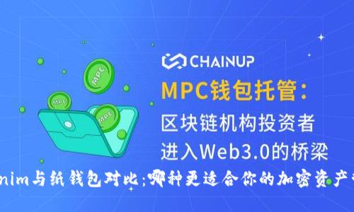 Tokenim与纸钱包对比：哪种更适合你的加密资产管理？