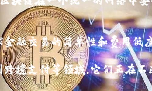 区块链技术近年来在各个领域得到了广泛的应用，以下是一些典型的区块链系统：

### 1. 比特币 (Bitcoin)
比特币是世界上第一个去中心化的数字货币，创建于2009年。它使用区块链技术记录所有交易历史，确保每一笔交易的透明和不可篡改。比特币链以其安全性和匿名性而闻名。

### 2. 以太坊 (Ethereum)
以太坊是一个开源的区块链平台，支持智能合约的创建和执行。它允许开发者构建去中心化应用（DApps），不仅仅限于金融交易，应用领域涵盖了金融、保险、游戏等多个行业。

### 3. 超级账本 (Hyperledger)
超级账本是由Linux基金会支持的一个开源合作项目，旨在为企业级区块链解决方案提供支持。它包括多个框架和工具，专注于可扩展性和隐私性，适用于供应链管理、金融服务等场景。

### 4. 瑞波 (Ripple)
瑞波是一个专注于快速支付和跨境交易的区块链平台。与传统银行系统相比，瑞波提供了更快且成本更低的交易解决方案，是金融领域的重要参与者。

### 5. Chainlink
Chainlink是一个去中心化的预言机网络，旨在连接智能合约与真实世界的数据。它使区块链上的智能合约能够安全地访问外部数据源，实现更复杂的应用。

### 6. EOS
EOS是一个高效能的区块链平台，专注于DApps的开发。它采用了Delegated Proof of Stake（DPoS）共识机制，旨在提升交易速度和处理能力，吸引更多开发者参与。

### 7. Cardano
Cardano是一个具有多层架构的区块链平台，致力于提供更安全和可持续的智能合约和DApps生态系统。它的科学方法论和审慎设计使其在技术社区中备受关注。

### 8. Litecoin
Litecoin是基于比特币协议的数字货币，旨在实现更快的交易确认时间和改进的存储效率。它被认为是“比特币的轻量版”，适合小额支付。

### 9. Polkadot
Polkadot是一个能够实现不同区块链之间互操作性的多链协议。它允许多个区块链在一个统一的网络中安全地传输数据和价值，推动区块链生态系统的协同发展。

### 10. Stellar
Stellar是一个专注于金融服务和跨境支付的区块链网络。它致力于促进全球金融交易的简单性和费用低廉，使得更多人可以接入金融系统。

这些区块链系统各有其独特的特点和应用场景，从数字货币到智能合约，再到跨境支付等领域，它们正在不断改变传统的商业模式和交易方式。