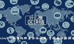 Tokenim2.0如何处理身份证问题：掌握身份验证全攻
