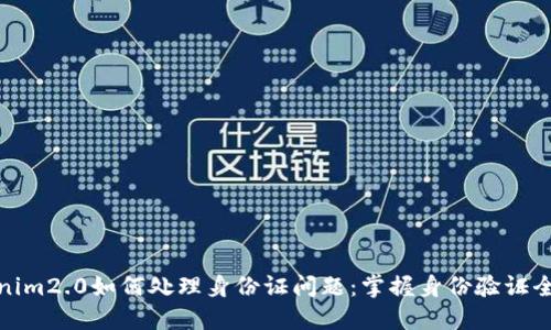 Tokenim2.0如何处理身份证问题：掌握身份验证全攻略