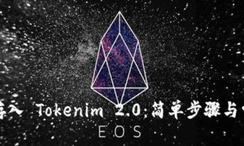 如何将代币存入 Tokenim 2.0：简单步骤与常见问题解答
