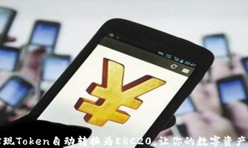 
轻松实现Token自动转换为ERC20，让你的数字资产更灵活