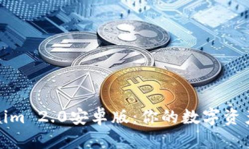 全面解析Tokenim 2.0安卓版：你的数字资产管理解决方案