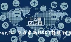 如何将TokenIM 2.0中的USDT转账到火币交易所
