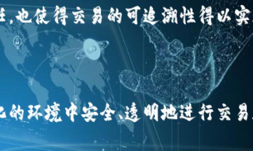 公有区块链是指任何人可以自由访问、参与和验证的区块链网络。它有多种机制和协议来保证其安全性、透明性和去中心化。以下是一些常见的公有区块链机制：

### 1. 共识机制

共识机制是区块链网络中用来达成协议的一种方法，确保所有参与者对区块链上的数据达成一致。常见的共识机制包括：

- **工作量证明（Proof of Work, PoW）**：这种机制要求参与者（矿工）通过解决复杂的数学难题来验证交易和生成新区块，代表性例子是比特币区块链。

- **权益证明（Proof of Stake, PoS）**：在此机制中，节点根据其持有的币量和持币时间来验证交易，减少了能量消耗，代表性例子包括以太坊2.0。

- **委托权益证明（Delegated Proof of Stake, DPoS）**：这种机制通过投票选择代表节点进行交易验证，增强了网络的去中心化和灵活性。

### 2. 链上治理

公有区块链需要参与者协作并遵循共同规则来进行治理。链上治理的机制包括：

- **提案和投票制度**：允许持币者参与提出改进建议，并通过投票来决定是否实施变化。

- **社区共识**：依赖大多数参与者的意见形成共识，体现了去中心化的特征。

### 3. 加密技术

区块链技术利用加密手段来保证数据的安全性和隐私性。常见的加密技术包括：

- **哈希函数**：通过将数据输入哈希函数生成固定长度的输出，确保数据在链上的不可篡改性。

- **公钥和私钥**：用户持有公钥和私钥，公钥用于接收交易，私钥用于签名，以保证交易的合法性和不可抵赖性。

### 4. 激励机制

为了确保网络的安全性和交易的有效性，公有区块链通常采用激励机制：

- **交易费用**：用户在提交交易时支付一定的费用，作为矿工验证交易的奖励。

- **挖矿奖励**：矿工通过验证交易获得新区块的奖励，构成了网络运作的经济基础。

### 5. 分布式存储

公有区块链利用分布式存储技术，确保所有节点持有完整的账本副本。每个节点都可以独立验证交易，提高了透明性和安全性。

### 6. 智能合约

智能合约是一种自动执行、不可篡改的合约条款。公有区块链中智能合约机制可以：

- **自动化执行**：当特定条件满足时，智能合约能够自动执行，提高了效率。

- **去中心化执行**：由于合约在区块链上运行，无需中心化机构参与。

### 7. 透明性和可追溯性

公有区块链网络中的所有交易都是公开的，任何人都可以查看和验证。这种透明性确保了所有参与者的信任，也使得交易的可追溯性得以实现。

---

以上是一些公有区块链的基本机制。这些机制共同构成了公有区块链的架构基础，使其能够在一个去中心化的环境中安全、透明地进行交易和数据存储。随着区块链技术的不断发展，这些机制也在不断演化，以满足日益增长的用户需求和技术挑战。
