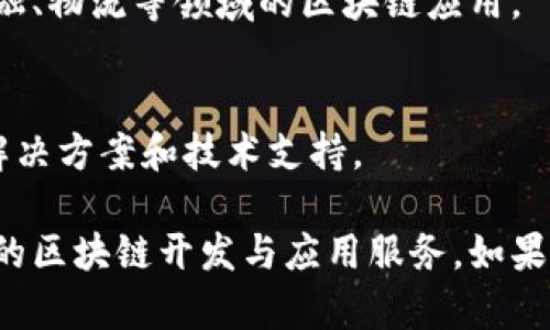 在深圳，区块链行业发展迅速，涌现了许多专业的区块链软件开发公司。以下是在深圳较为知名的几家公司，供你参考：

1. **比特大陆（Bitmain）**  
   比特大陆是全球知名的区块链技术和硬件制造商，特别以其矿机闻名。虽然主要业务集中在矿机制造，但公司也涉及区块链解决方案的开发。

2. **深圳博链科技**  
   博链科技专注于区块链技术的研发与应用，提供了包括公链、私链开发以及相关解决方案的服务。

3. **华为区块链**  
   作为科技巨头，华为也进入了区块链领域，提供云端区块链服务，帮助企业实现数字化转型。

4. **五道口区块链实验室**  
   该实验室在区块链技术的研究与开发方面积累了丰富的经验，且与多家企业合作，推动技术的应用。

5. **链城科技**  
   链城科技专注于区块链应用与开发，提供各种行业解决方案，包括金融、物流等领域的区块链应用。

6. **深圳链动科技**  
   专注于区块链技术的创新与应用，致力于为客户提供完整的区块链解决方案和技术支持。

以上公司在深圳的区块链生态中扮演着重要角色，为企业提供多种形式的区块链开发与应用服务。如果需要更详细的信息，建议直接访问公司的官网或与他们的业务团队联系。