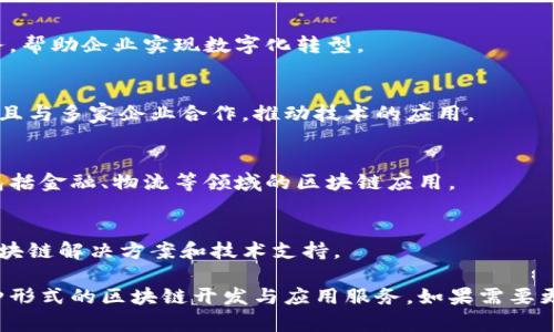 在深圳，区块链行业发展迅速，涌现了许多专业的区块链软件开发公司。以下是在深圳较为知名的几家公司，供你参考：

1. **比特大陆（Bitmain）**  
   比特大陆是全球知名的区块链技术和硬件制造商，特别以其矿机闻名。虽然主要业务集中在矿机制造，但公司也涉及区块链解决方案的开发。

2. **深圳博链科技**  
   博链科技专注于区块链技术的研发与应用，提供了包括公链、私链开发以及相关解决方案的服务。

3. **华为区块链**  
   作为科技巨头，华为也进入了区块链领域，提供云端区块链服务，帮助企业实现数字化转型。

4. **五道口区块链实验室**  
   该实验室在区块链技术的研究与开发方面积累了丰富的经验，且与多家企业合作，推动技术的应用。

5. **链城科技**  
   链城科技专注于区块链应用与开发，提供各种行业解决方案，包括金融、物流等领域的区块链应用。

6. **深圳链动科技**  
   专注于区块链技术的创新与应用，致力于为客户提供完整的区块链解决方案和技术支持。

以上公司在深圳的区块链生态中扮演着重要角色，为企业提供多种形式的区块链开发与应用服务。如果需要更详细的信息，建议直接访问公司的官网或与他们的业务团队联系。