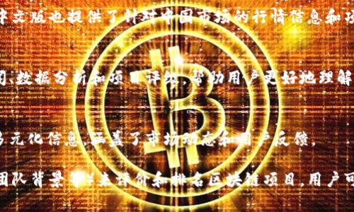 以下是一些常见的国内区块链排名榜单和相关的机构或网站，提供了比较完整的区块链项目评估和排名信息：

1. **CCID区块链技术与应用研究中心**  
   这是由中国工业和信息化部下属的中国信息通信研究院资助的机构。他们定期发布区块链技术评价报告，对国内外区块链项目进行评比和排名。

2. **火星财经**  
   火星财经是国内著名的区块链新闻和数据平台，提供各种区块链币种的实时行情和评级，同时也设置了一些区块链项目的综合排名。

3. **币世界**  
   币世界不仅提供区块链新闻，还会对项目进行评分和评比，从而形成自己的排行系统，帮助用户识别各类区块链项目的价值。

4. **DappRadar**  
   虽然DappRadar是国际性的，但是它在中国的用户基础也较为广泛，针对各类去中心化应用（DApp）进行评价和排行，涵盖了包括智能合约及区块链游戏等领域的项目。

5. **TokenInsight**  
   TokenInsight是一家提供区块链行业研究报告和数据服务的机构，定期发布行业分析报告，同时对项目的生态系统进行评分和排名。

6. **CoinMarketCap中文版**  
   CoinMarketCap是全球知名的数字货币市值排名网站，其中文版也提供了针对中国市场的行情信息和项目排名。

7. **链闻**  
   链闻是专注于区块链和加密货币的媒体平台，提供行业新闻、数据分析和项目评级，帮助用户更好地理解市场。

8. **区块链之家**  
   专注于区块链行业的科技媒体，提供包括项目排名在内的多元化信息，涵盖了市场动态和用户反馈。

这些排名榜单和平台通过不同的指标（如技术实力、市场反馈、团队背景等）来评价和排名区块链项目，用户可以根据这些信息更好地理解市场动态和投资机会。