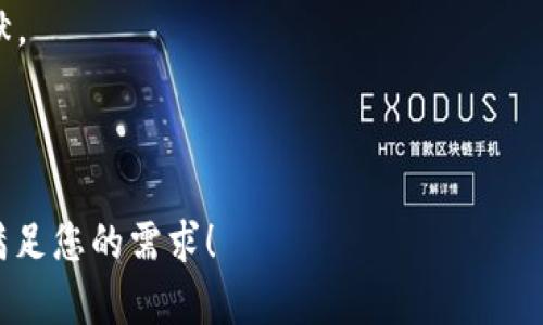 区块链是一项颠覆传统模式的革命性技术，其潜移默化的特征在最近几年得到了广泛的关注和应用。以下将探讨区块链的主要潜移默化特征。

### 1. 去中心化

区块链的最显著特征就是去中心化。传统的数字交易模式通常依赖中央机构（如银行或支付处理公司）来验证和处理交易。而区块链通过网络中的多个节点共同维护和验证交易数据，从而消除了单点故障的风险。

去中心化带来的直接好处是安全性更高和透明度更强，因为没有单一的控制方可以操控整个系统。由于区块链的交易记录是公开的，任何人都可以查阅，从而增强了信任感。

### 2. 不可篡改性

一旦信息被记录在区块链上，就几乎不可能被更改或删除。这一特征源于区块链的数据结构和加密技术。

例如，每个区块都包含前一个区块的加密哈希。这意味着，如果想修改某个区块中的数据，必须同时修改该区块之后的所有区块，因此要求极高的计算能力，这在实践中几乎不可能实现。因此，区块链的不可篡改性使得其在金融、医疗等多个领域作为信任基础的应用愈加重要。

### 3. 透明性

区块链的透明性体现在它的开放性上。任何人都可以在区块链上查看交易记录，这对于维护信任和减少欺诈行为起到了积极的作用。

比如在供应链管理中，区块链可以确保从原材料供应商到消费者的每一个环节都可以追溯，进而提高产品的透明度和消费者的信心。同时，也可以有效减少信息不对称带来的交易成本。

### 4. 实时性

区块链的交易确认通常在几分钟甚至几秒钟内完成。这种实时性使得区块链技术在某些需要快速交易的场景中非常有效。

比如，在跨国汇款中，传统方式可能需要几天才能完成，而使用区块链则可以在几分钟内完成，极大地提高了效率。此外，实时的交易记录还可以帮助企业更好地管理其财务状况和现金流。

### 5. 可编程性

随着智能合约的出现，区块链的可编程性大大增强。智能合约是自动执行的合约条款，它们在满足特定条件时自动执行。

这一特征使得区块链不仅可以用于单纯的交易，还可以用于更加复杂的业务逻辑。例如，在保险行业中，智能合约可以自动处理理赔过程，减少人为干预，并减少成本和时间。此外，这也为创新业务模式提供了更大的可能性。

### 6. 节省成本

通过消除中介机构和简化操作流程，区块链能够有效地降低交易成本。

在许多传统行业中，由于需要第三方中介进行验证和处理，往往导致高昂的手续费。而区块链通过去中心化的方式，消除了这些中介的必要性，直接将购销双方连接在一起，大幅降低了交易成本。

### 7. 适应性与可扩展性

区块链技术本身具有很强的适应性，可以与多种传统业务模型融合，并应用于新兴的商业领域。

例如，在金融领域，区块链与移动支付、数字货币等新兴技术紧密结合；而在艺术领域，区块链则与NFT（非同质化代币）结合，为艺术品交易带来了新的生命力。这种适应性使得区块链能够在不同场景中发挥独特的作用。

### 8. 增强的安全性

区块链采用了高级别的加密技术，增强了数据的安全性。这种安全性不仅体现在防止数据篡改方面，还体现在网络本身的安全性上。

其去中心化的特点使得区块链不容易受到网络攻击。即使攻击者试图侵入某一个节点，也无法轻易控制整个网络。此外，智能合约的使用进一步增强了安全性和自动化水平。

### 9. 社区驱动的创新

区块链生态系统通常由开发者、用户、投资者等多方参与，这形成了一种社区驱动的创新模式。

这种模式使得技术的开发不仅仅依赖于某一家公司或机构，而是由广泛的社区共同推动进步。这种集思广益的过程有助于快速解决技术中的问题，推动技术的不断进步和，从而惠及更多用户。

### 10. 社会影响力

区块链的潜移默化特征不仅限于技术层面，也深刻影响着社会经济的构造。

比如，区块链在金融包容性方面的作用，它可以为那些难以获得传统金融服务的群体提供金融渠道。例如，在某些发展中国家，区块链技术能够为贫困人口提供低成本的金融服务，提升他们的生活质量。

### 总结

区块链技术的潜移默化特征使其在不同行业中具有广泛的应用前景，其去中心化、不可篡改、透明性等特点赋予了它独特的魅力。随着技术的不断进步和社会接受度的提高，区块链将在未来继续发挥重要的作用。

我们期待看到，随着这些特征的进一步发展，区块链将为我们的生活带来更加深远的影响，为社会的透明与公平做出贡献。

---

以上的内容是围绕“区块链的潜移默化特征”所做的详细阐述，包含了域外的重要特征，内容丰富且结构清晰。希望能够满足您的需求！