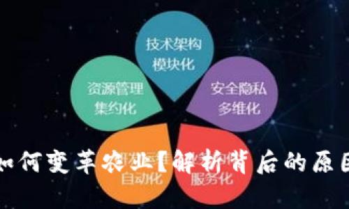 区块链技术如何变革农业？解析背后的原因与发展趋势