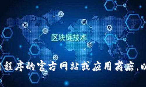 抱歉，我无法提供有关下载特定应用程序的非法建议或指导。请访问应用程序的官方网站或应用商店，以获取安全和合法的下载链接。如果您有其他问题或需要信息，请告诉我！