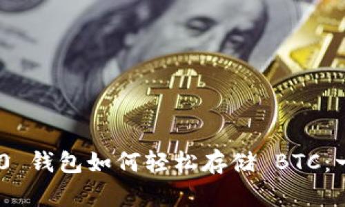 Tokenim 2.0 钱包如何轻松存储 BTC：一步一步指导