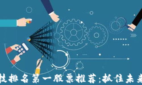 
区块链科技排名第一股票推荐：抓住未来投资机遇