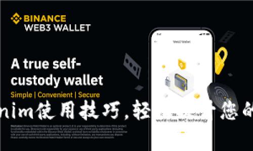 掌握Tokenim使用技巧，轻松提升您的工作效率