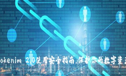 Tokenim 2.0使用安全指南，保护你的数字资产