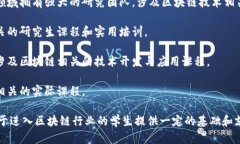 在南京，区块链教育和研究正在逐渐发展，以下