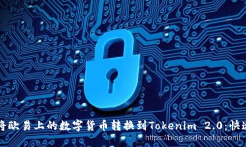 如何将欧易上的数字货币转换到Tokenim 2.0：快速指南