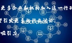 区块链技术在疫苗领域的应用：试点企业解析区