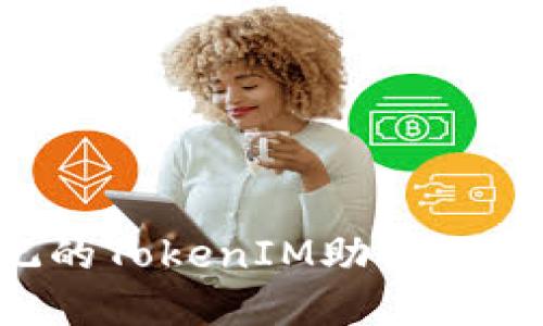 如何找回忘记的TokenIM助记词：全面解决方案