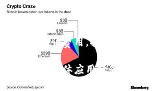在区块链技术迅速发展的时代，越来越多的行业开始意识到该技术所带来的变革潜力。以下是一些目前区块链正在运用的主要行业：

### 1. 金融服务
区块链在金融服务行业的应用最为广泛，包括跨境支付、清算与结算、证券交易等。通过去中心化的方式，区块链能够降低交易成本，提高交易效率。例如，比特币和以太坊等数字货币可以快速完成国际转账，避免了传统银行系统的高额手续费和时间延误。

### 2. 供应链管理
在供应链管理中，区块链被用来提高透明度和可追溯性。通过在区块链上记录每一个环节的数据，企业能够全程追踪商品的来源和流通，确保产品的质量和安全性。这在食品、药品等行业尤其重要，因为任何一个环节出现问题都可能影响消费者的健康。

### 3. 医疗健康
区块链在医疗健康行业的发展潜力巨大，通过安全的电子病历和数据共享平台，可以保证患者信息的隐私性和安全性。同时，区块链可以帮助打击假药和提高药品的可追溯性，为患者提供更安全的医疗服务。

### 4. 公共服务
许多国家已开始探索区块链在公共服务中的应用。这包括选民注册、土地登记、身份认证等领域。区块链能够提高公共事务的透明度，减少腐败现象，促进政府与公众之间的信任。

### 5. 版权保护
在艺术、音乐和文献领域，区块链技术被用来保护创作者的版权。通过发行数字资产（如NFT），创作者能够直接与消费者交易，同时确保其原创作品的版权不被侵犯。

### 6. 物联网（IoT）
区块链技术可以增强物联网设备之间的数据安全与隐私保护。在物联网环境中，设备之间需要进行大量的数据交换，区块链能够提供去中心化的安全机制，防止数据被篡改。

### 7. 教育
在教育行业，区块链可以被用于存储和验证学位和证书等教育记录。通过区块链，学校与雇主能够轻松验证应聘者的学历背景，减少欺诈行为。

### 8. 能源
区块链技术在能源行业的应用正在崛起。通过去中心化的能源交易平台，消费者和生产者可以直接进行电力交易，降低中介费用，提高交易效率。此外，区块链还可用于监测和能源使用，推动可再生能源的使用。

以上是一些主要的区块链应用行业。随着技术的持续发展，未来还会有更多行业逐步加入这个变革的浪潮中。每个行业的具体应用场景和解决方案可以根据其独特的需求进行定制，推动行业的创新与进步。