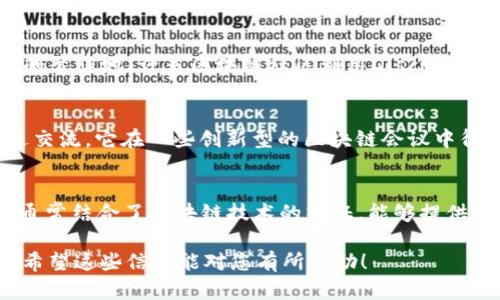 关于国外区块链会议的软件，其实主要有以下几类： 

1. **会议管理软件**：用于日程安排、与会者注册、票务管理等。

2. **网络直播平台**：提供线上会议、网络研讨会的直播、录播等功能。

3. **区块链专属工具**：一些会议会使用特定的区块链技术平台进行项目展示和投资对接等。

以下是一些常见的软件和平台：

### 1. Eventbrite
Eventbrite是一个知名的会议管理工具，广泛适用于各类活动，包括区块链会议。它提供注册、门票销售、日程安排等功能，让主办方可以轻松管理活动，同时参会者也可以方便地购买门票。

### 2. Hopin
Hopin是一种在线视频会议平台，支持虚拟展览、网络研讨会及小组讨论。它被许多区块链会议广泛使用，提供互动性强的会议体验，让参会者可以在不同的虚拟房间之间切换。

### 3. Zoom
Zoom因其实用性和易用性而受到欢迎，很多区块链会议选择使用Zoom进行虚拟交流。它支持小组讨论、演讲者模式，并且具备良好的视频和音频质量。

### 4. Microsoft Teams
这一平台也逐渐被运用在区块链领域的会议中，尤其是在需要高效沟通和团队合作的情况下。Teams的集成功能使得文档共享和协作变得十分简单。

### 5. Discord
Discord不仅是一个语音及文字交流平台，也逐渐成为区块链项目和会议的聚集地。许多区块链社区利用Discord进行实时交流，分享项目动态。

### 6. Remo
Remo是一个互动型视频会议平台，允许与会者在虚拟桌子之间移动，促进交流。它在一些创新型的区块链会议中得到了应用。

### 7. Blockchain专属平台
一些区块链会议使用定制化平台，如ChainSafe、BlockShow等，这些平台通常结合了区块链技术的特征，能够提供更专属的体验，比如加密货币支付、项目展示等。

以上软件可以帮助主办方高效地组织区块链会议，提升用户的参与体验。希望这些信息能对您有所帮助！