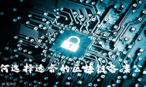 如何选择适合的区块链备案公司？