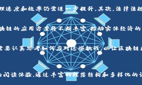 区块链在实体经济领域的应用前景与挑战

区块链, 实体经济, 应用案例, 技术挑战/guanjianci

### 内容大纲：

1. **引言**
   - 区块链的基本概念
   - 区块链与实体经济的关联性

2. **区块链在实体经济中的重要性**
   - 降低交易成本
   - 提升透明度与信任度
   - 促进去中心化的商业模式

3. **区块链的实际应用案例**
   - 物流行业
     - 货物追踪与验证
     - 降低损失与欺诈风险
   - 制造业
     - 智能合约的使用
     - 供应链管理的
   - 农业
     - 农产品溯源
     - 提高消费信任
   - 金融服务
     - 跨境支付的创新
     - 资产管理与证券化

4. **区块链在实体经济面临的挑战**
   - 技术成熟度
   - 法规与合规性问题
   - 数据隐私与安全性
   - 行业普及与教育需求

5. **未来展望**
   - 区块链技术的演进
   - 与其它技术的结合（如物联网、人工智能）
   - 政府与企业的支持与推动

6. **总结**
   - 区块链为实体经济带来的机遇
   - 未来需要关注的领域与方向

---

### 正文内容：

引言
区块链是一种去中心化的技术，最初以比特币而闻名，但其潜力远不止于数字货币。如今，区块链正以惊人的速度渗透到各个行业，特别是实体经济领域。实体经济，作为一个国家或地区经济的基础，涉及到制造、农业、物流等与日常生活息息相关的领域。区块链能够为这些领域带来改进和创新，推动转型升级。

区块链在实体经济中的重要性
在传统的实体经济中，交易过程往往涉及多方中介，造成交易成本高、效率低下且缺乏透明度。而区块链技术的引入，提供了一种去中心化、高效且透明的交易方式。在诸多领域中，采用区块链能够显著降低交易成本，提升透明度和信任度，甚至可以重新定义商业模式。

区块链的实际应用案例

h4物流行业/h4
在物流和供应链领域，透明性和追踪性至关重要。区块链技术可以确保每个环节的信息都能被实时记录和共享，从而实现货物的追踪与验证。比如，当一批货物从生产到配送，如果在任何环节发生了问题，区块链能够迅速追踪到源头，减少损失与欺诈的风险。

h4制造业/h4
制造业是实体经济中的重要组成部分，利用智能合约可以极大地提升效率。智能合约是一种自动执行的契约，能够在满足条件时自动进行交易。这对于供应链管理来说，可以实现实时库存监控、自动采购以及生产调度，从而减少人为干预与错误，提升生产效率。

h4农业/h4
在农业方面，消费者对食品安全的关注日益增加。通过区块链技术，可以在农产品的每一个生产环节都进行记录，实现产品溯源。这不仅可以提高消费者对产品的信任度，也能够帮助农民更好地管理和自己的生产流程。

h4金融服务/h4
金融行业是区块链应用最为成熟的领域之一。尤其是在跨境支付和资产管理方面，区块链技术能够提供更为高效、安全的解决方案。使用区块链，可以避免繁琐的中介环节，大幅降低交易成本。同时，资产的区块链化也为投资者提供了新的机遇，使投资更加灵活和透明。

区块链在实体经济面临的挑战
尽管区块链在实体经济中展现了巨大的潜力，但仍面临不少挑战。首先，技术本身的成熟度问题，尤其是对于大规模应用而言，很多区块链网络的处理速度和效率仍需进一步提升。其次，法律法规的缺乏，使得各行业在实施区块链时常常面临合规性问题，需要对标准进行规范和完善。此外，数据的隐私和安全性也是一个引发很多讨论的话题。

未来展望
展望未来，区块链技术的演进将不可避免地与其他技术相结合，例如物联网与人工智能的结合，将赋予区块链新的活力。在政府与企业的努力下，区块链的应用方案将不断丰富，推动实体经济的创新与发展。我们可以预见的是，在未来的数字经济中，区块链将扮演更加重要的角色。

总结
总之，区块链技术对实体经济而言是一个巨大的机遇。它的应用能够推动各行业的透明化、效率化，并在技术、法规、教育等方面提出新的挑战。我们需要认真思考如何应对这些挑战，以让区块链更好地服务于实体经济的发展。在这场数字化转型的大潮中，区块链无疑是推动经济前行的重要力量。

---

本次内容围绕区块链在实体经济领域的应用、重要性、实际案例以及面临的挑战进行了全面的探讨，力求在保持专业性的同时，也营造出自然流畅的阅读体验。通过丰富的段落结构和多样化的语言表达，使文本更贴近真实的人类创作风格。