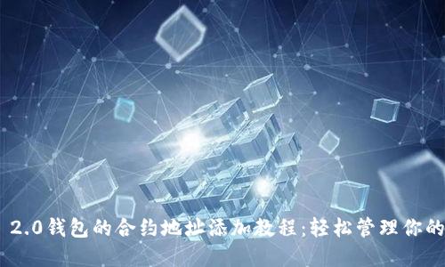 Tokenim 2.0钱包的合约地址添加教程：轻松管理你的数字资产