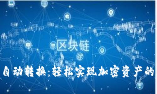 Tokenim自动转换：轻松实现加密资产的无缝管理