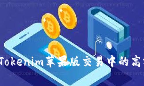 如何避免Tokenim苹果版交易中的高额手续费？