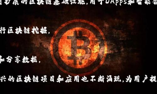 区块链技术因其去中心化、安全性和透明性，受到越来越多人的关注。使用区块链技术的软件种类繁多，涵盖金融、供应链管理、个人身份认证等多个领域。以下是一些常见的区块链技术软件和平台：

### 1. **比特币(Bitcoin)**
比特币是第一个也是最著名的区块链应用，提供了一种去中心化的数字货币。用户可以通过比特币钱包软件进行交易和管理自己的比特币资产。

### 2. **以太坊(Ethereum)**
以太坊是一个开放的平台，支持智能合约的创建和执行。它允许开发者构建和部署去中心化的应用(DApps)，常用于初始代币发行(ICO)。

### 3. **区块链浏览器**
区块链浏览器如Etherscan和Blockchain.com，提供了查询区块链上交易和地址信息的功能，帮助用户在区块链网络中查找交易历史。

### 4. **Hyperledger**
Hyperledger是一个开源的区块链项目，由Linux基金会主办，旨在为企业提供区块链解决方案。它包括多个框架和工具，适合不同的企业需求。

### 5. **Ripple**
Ripple是一个专注于跨境支付的区块链平台。它为金融机构提供了快速、低成本的国际汇款解决方案。

### 6. **Chainlink**
Chainlink是一个去中心化的预言机网络，连接智能合约与现实世界的数据，使得智能合约能够获取外部数据。

### 7. **Corda**
Corda是由R3开发的区块链平台，专注于金融服务领域。它允许各方在保持隐私的情况下共享数据，以实现高效的交易处理。

### 8. **EOS**
EOS是一个能够支持去中心化应用（DApps）和智能合约的平台，以提供可扩展性和灵活性而闻名。

### 9. **Tron**
Tron是一个以娱乐和内容分享为核心的去中心化平台，致力于建立一个全球范围内的免费数字内容娱乐系统。

### 10. **Solana**
Solana是一个高性能的区块链平台，以其快速的交易确认时间和低交易费用而受到关注，特别适用于DeFi和NFT应用。

### 11. **Monero**
Monero是一种强调隐私的数字货币，其区块链技术采用隐蔽地址和环形签名，保护用户交易的匿名性。

### 12. **Cardano**
Cardano是一个基于科学哲学和研究的区块链平台，致力于提供更安全和可扩展的区块链基础设施，用于DApps和智能合约。

### 13. **Chia**
Chia采用了一种新的共识机制，称为“时空证明”，旨在通过更环保的方式进行区块链挖掘。

### 14. **Arweave**
Arweave是一个旨在提供永久存储的去中心化网络，使用户能够永久存储和分享数据。

以上是区块链技术相关的一些软件和平台。随着技术和市场的不断发展，新兴的区块链项目和应用也不断涌现，为用户提供更多选择和可能。