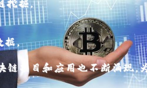 区块链技术因其去中心化、安全性和透明性，受到越来越多人的关注。使用区块链技术的软件种类繁多，涵盖金融、供应链管理、个人身份认证等多个领域。以下是一些常见的区块链技术软件和平台：

### 1. **比特币(Bitcoin)**
比特币是第一个也是最著名的区块链应用，提供了一种去中心化的数字货币。用户可以通过比特币钱包软件进行交易和管理自己的比特币资产。

### 2. **以太坊(Ethereum)**
以太坊是一个开放的平台，支持智能合约的创建和执行。它允许开发者构建和部署去中心化的应用(DApps)，常用于初始代币发行(ICO)。

### 3. **区块链浏览器**
区块链浏览器如Etherscan和Blockchain.com，提供了查询区块链上交易和地址信息的功能，帮助用户在区块链网络中查找交易历史。

### 4. **Hyperledger**
Hyperledger是一个开源的区块链项目，由Linux基金会主办，旨在为企业提供区块链解决方案。它包括多个框架和工具，适合不同的企业需求。

### 5. **Ripple**
Ripple是一个专注于跨境支付的区块链平台。它为金融机构提供了快速、低成本的国际汇款解决方案。

### 6. **Chainlink**
Chainlink是一个去中心化的预言机网络，连接智能合约与现实世界的数据，使得智能合约能够获取外部数据。

### 7. **Corda**
Corda是由R3开发的区块链平台，专注于金融服务领域。它允许各方在保持隐私的情况下共享数据，以实现高效的交易处理。

### 8. **EOS**
EOS是一个能够支持去中心化应用（DApps）和智能合约的平台，以提供可扩展性和灵活性而闻名。

### 9. **Tron**
Tron是一个以娱乐和内容分享为核心的去中心化平台，致力于建立一个全球范围内的免费数字内容娱乐系统。

### 10. **Solana**
Solana是一个高性能的区块链平台，以其快速的交易确认时间和低交易费用而受到关注，特别适用于DeFi和NFT应用。

### 11. **Monero**
Monero是一种强调隐私的数字货币，其区块链技术采用隐蔽地址和环形签名，保护用户交易的匿名性。

### 12. **Cardano**
Cardano是一个基于科学哲学和研究的区块链平台，致力于提供更安全和可扩展的区块链基础设施，用于DApps和智能合约。

### 13. **Chia**
Chia采用了一种新的共识机制，称为“时空证明”，旨在通过更环保的方式进行区块链挖掘。

### 14. **Arweave**
Arweave是一个旨在提供永久存储的去中心化网络，使用户能够永久存储和分享数据。

以上是区块链技术相关的一些软件和平台。随着技术和市场的不断发展，新兴的区块链项目和应用也不断涌现，为用户提供更多选择和可能。