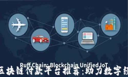 
雄安区最新区块链付款平台推荐：助力数字经济便捷支付